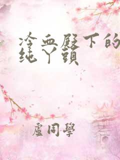 冷血殿下的独宠纯丫头