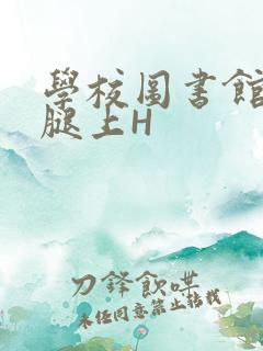 学校图书馆学长腿上H