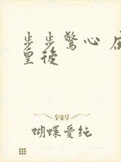 步步惊心 庶女皇后