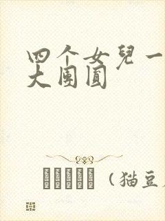 四个女儿一锅烩大团圆