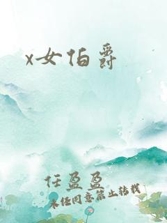 x女伯爵