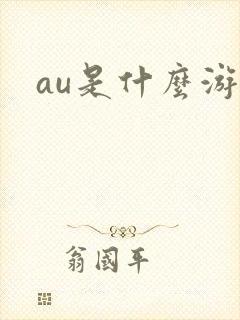 au是什么游戏