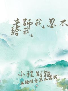 老师我忍不了了给我