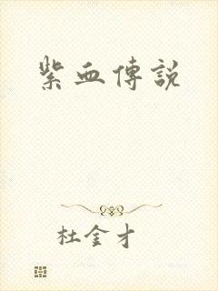紫血传说