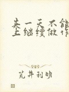 夹一天不能掉早上继续做作文