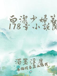 白洁少妇第1一178章小说阅读