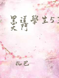 黑道学生5王者天门