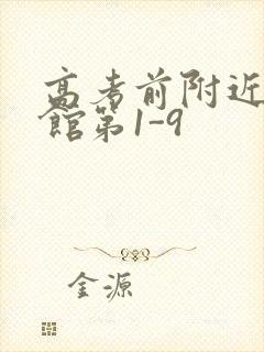 高考前附近的宾馆第1-9