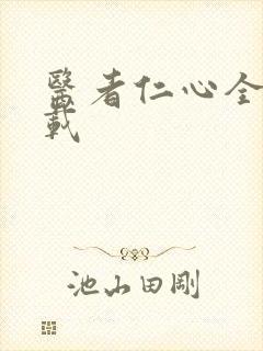 医者仁心全集下载