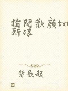 指间欢颜txt新浪