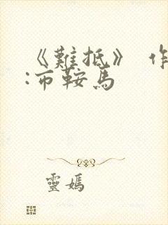 《难抵》 作者:市鞍马