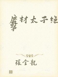 废材太子绝地反击