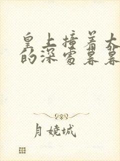 皇上撞着太子妃的深处暮暮