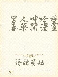 男人呻吟双腿大春药开漫画