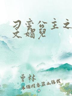 刁蛮公主之我是文媚儿