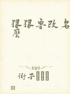 狠狠鲁改名是什么