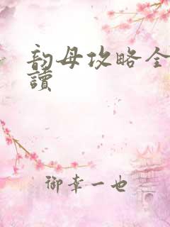 韵母攻略全文阅读