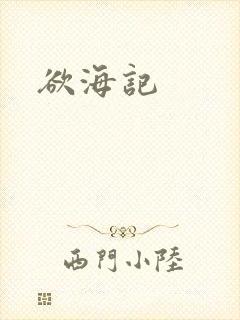 欲海记