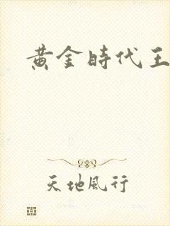 黄金时代王小波