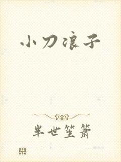 小刀浪子