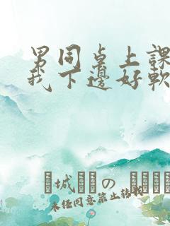 男同桌上课狂揉我下边好软好多水