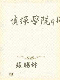 侦探学院q同人