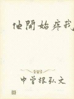 他开始疼我