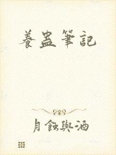 养蛊笔记
