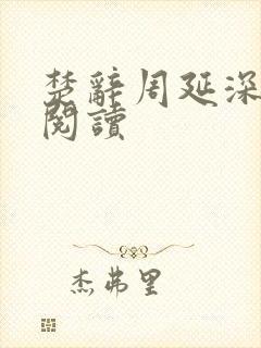 楚辞周延深免费阅读