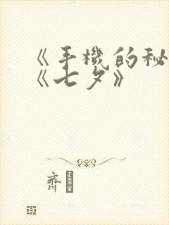 《手机的秘密》《七夕》