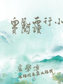 向风而行小说免费阅读