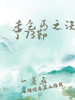 老乞丐之没完没了73节