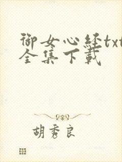 御女心经txt全集下载