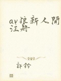 av狼新人开放注册