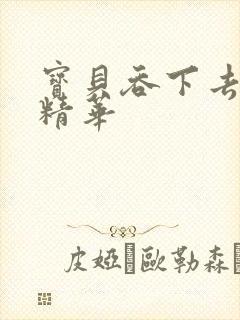 宝贝吞下去这是精华