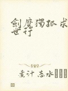 剑魔独孤求败异世行