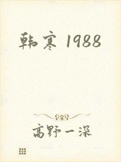 韩寒 1988