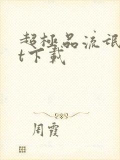 超极品流氓txt下载