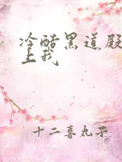 冷酷黑道殿下爱上我