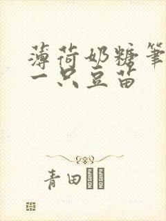 薄荷奶糖笔趣阁一只豆苗