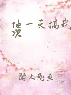 他一天搞我11次