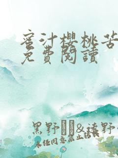 蜜汁樱桃苦咖啡免费阅读