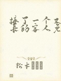 接了一个又大又长的客人免费