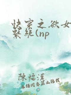 快穿之欲女养成系统(np