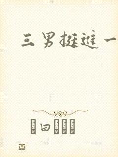 三男挺进一女