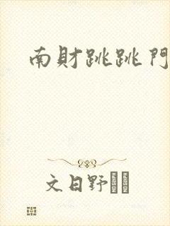 南财跳跳门事件