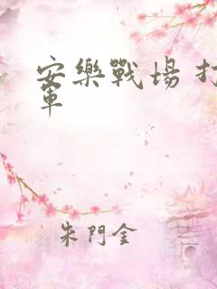 安乐战场 打真军