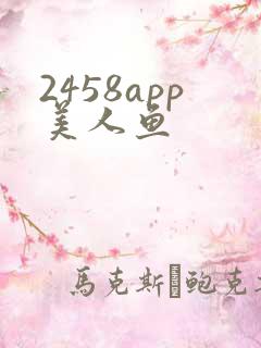2458app美人鱼