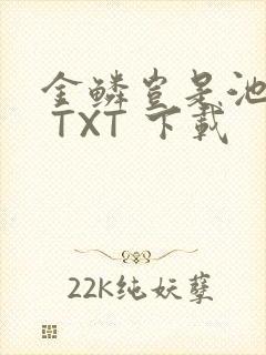 金鳞岂是池中物 TXT 下载