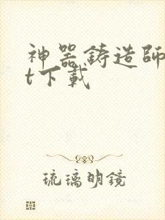 神器铸造师txt下载